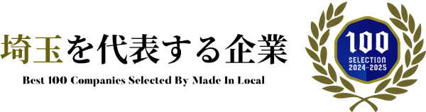 埼玉を代表する企業100選